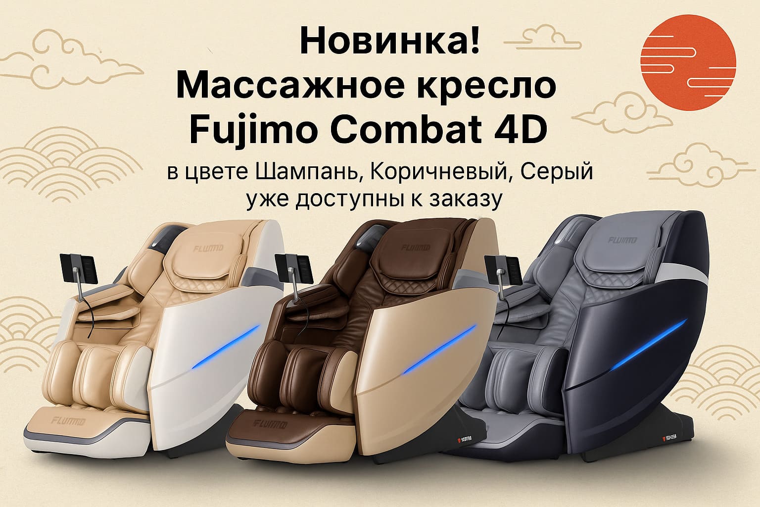 Новинка! Массажное кресло Fujimo Combat 4D Новинка! Массажное кресло Fujimo Combat 4D