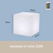 Светильник Куб 50 питание от сети 220В, RGB