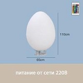 Светильник Яйцо 65х110 питание от 220В, RGB Светильник Яйцо 65х110 питание от 220В, RGB