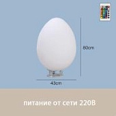 Светильник Яйцо 43х80 питание от 220В, RGB Светильник Яйцо 43х80 питание от 220В, RGB