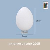 Светильник Яйцо 54х95 питание от 220В, RGB Светильник Яйцо 54х95 питание от 220В, RGB