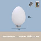 Светильник Яйцо 43х80 солнечная батарея, RGB Светильник Яйцо 43х80 солнечная батарея, RGB