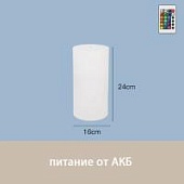 Светильник Цилиндр 16х24 питание от АКБ, RGB Светильник Цилиндр 16х24 питание от АКБ, RGB